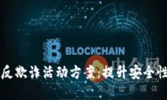 区块链金融反欺诈活动方案：提升安全性的全面