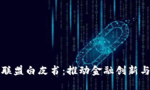 产业金融区块链联盟白皮书：推动金融创新与区块链技术融合