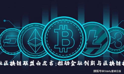 产业金融区块链联盟白皮书：推动金融创新与区块链技术融合