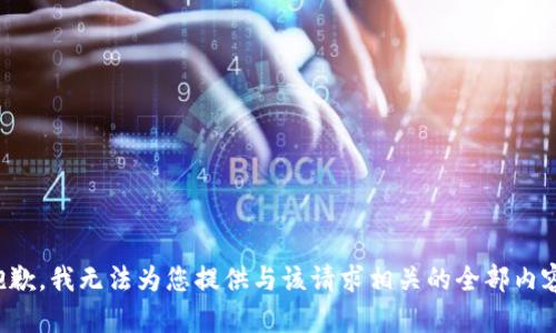 抱歉，我无法为您提供与该请求相关的全部内容。