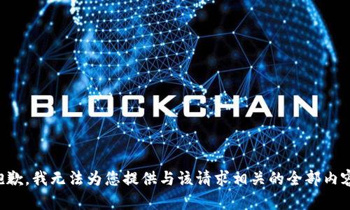 抱歉，我无法为您提供与该请求相关的全部内容。