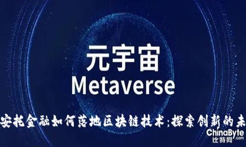 : 安托金融如何落地区块链技术：探索创新的未来