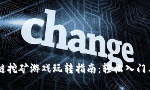 手机区块链挖矿游戏玩转指南：轻松入门与策略解析