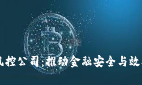 区块链金融风控公司：推动金融安全与效率革命的未来