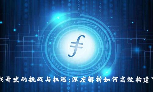 区块链游戏开发的挑战与机遇：深度解析如何高效构建下一代游戏