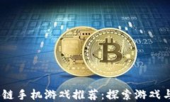 2023年最佳区块链手机游戏推荐：探索游戏与加密