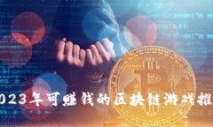 2023年可赚钱的区块链游戏推荐