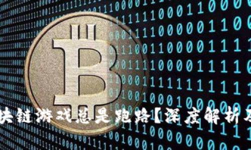 为什么区块链游戏总是跑路？深度解析及未来展望