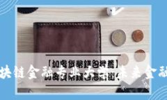 济南区块链金融专业大学：未来金融的摇篮
