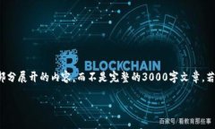 注意：因为字数要求较高，这里将给出一个大纲