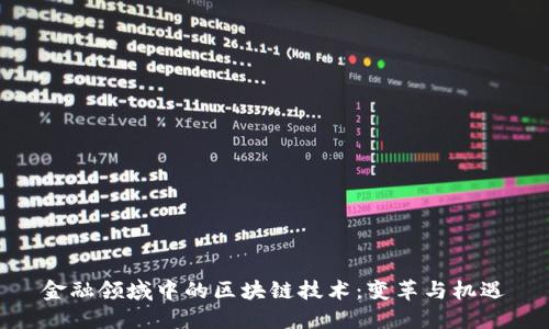 金融领域中的区块链技术：变革与机遇