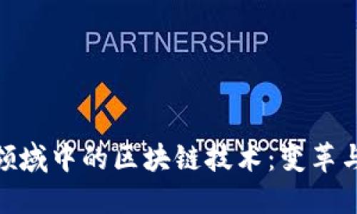 金融领域中的区块链技术：变革与机遇