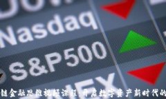 区块链金融思维视频课程：开启数字资产新时代