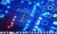 区块链新游戏：探索游戏产业的未来与可持续发