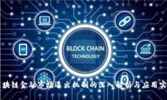 区块链金融市场退出机制的深入解析与应用实践