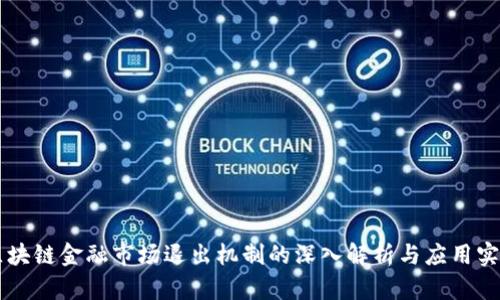 区块链金融市场退出机制的深入解析与应用实践