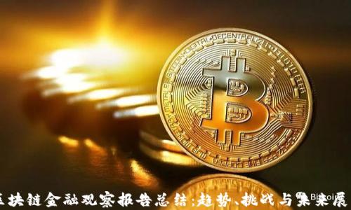 
区块链金融观察报告总结：趋势、挑战与未来展望