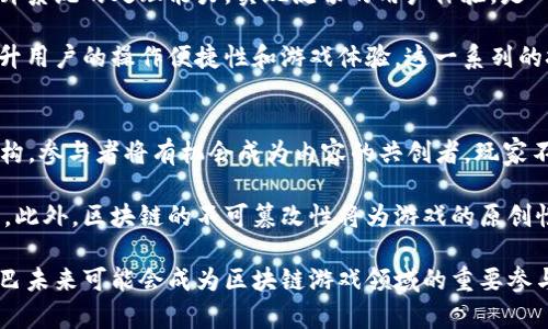 baioti阿里巴巴的区块链游戏探索与发展/baioti
阿里巴巴, 区块链, 游戏, 数字货币/guanjianci

近年来，区块链技术作为一种颠覆性创新，逐渐渗透到各行各业，尤其是在数字游戏领域。阿里巴巴作为中国最大的互联网科技公司之一，是否也在探索区块链游戏这一新兴领域呢？本篇文章将深入探讨阿里巴巴在区块链游戏方面的探索、潜力以及可能遇到的挑战。

阿里巴巴与区块链技术的关系
阿里巴巴从2017年开始便对区块链技术表现出了浓厚的兴趣。为了响应国家政策与推动区块链技术的发展，阿里巴巴推出了一系列相应的举措，包括成立区块链实验室、投资相关项目以及推出自己的区块链平台——蚂蚁链。阿里巴巴致力于通过区块链提高数据透明度、安全性，并提升交易效率。

通过蚂蚁链，阿里巴巴已经在金融、供应链管理等多个领域应用了区块链技术。蚂蚁链不仅可以处理数以亿计的交易，保障信息的安全与透明，也为未来可能的区块链游戏开辟了一条道路。借助此技术，游戏开发商可以通过防伪溯源、资产数字化等功能提升用户体验，激发玩家的参与热情。

阿里巴巴的区块链游戏现状
截至目前，阿里巴巴并未推出专门的区块链游戏产品。然而，随着区块链技术的不断发展，阿里巴巴与其他互联网科技公司一样，正在探索如何将这一技术应用于游戏行业。区块链游戏一般是借助区块链技术创建虚拟资产和货币体系的游戏，其中最为典型的如“藏品类”游戏和“角色扮演类”游戏，允许玩家通过购买和交易数字资产获取收益。

虽然阿里巴巴尚未推出具体的区块链游戏，但其在游戏和数字资产领域的探索并不容小觑。作为电商巨头，阿里巴巴在用户、数据以及基础设施方面有着得天独厚的优势，从而为未来可能推出的区块链游戏产品奠定了基础。

未来区块链游戏的潜力
在当今社会，游戏已不仅仅是娱乐工具，更是社交文化、竞争和经济的重要组成部分。区块链技术的加入为游戏领域提供了前所未有的创新机会。首先，区块链技术能够为玩家提供真正拥有游戏资产的可能，玩家在游戏中获取的道具、装备等数字资产可以实现真实的交易，最终形成一种自由且公平的经济体系。

其次，区块链的透明性和可追溯性有助于增强用户的信任感。用户信息、交易记录和游戏历史都将被记录在区块链上，无法被篡改，这在一定程度上减少了欺诈行为。此外，区块链的去中心化特性意味着游戏的发展不再完全依赖于单一平台，可以实现多方共赢的局面。

阿里巴巴进入区块链游戏可能面临的挑战
尽管区块链游戏充满潜力，但阿里巴巴在这一领域的发展也可能面临以下几方面的挑战。首先是市场教育。区块链技术对许多消费者而言仍然是一个陌生的概念。在正式推出区块链游戏之前，阿里巴巴需要通过各种渠道进行市场教育，让用户了解与接受这一新兴技术。

其次，法规和政策的不确定性也是一个显著挑战。各国关于数字货币和区块链的监管政策可能产生变化，阿里巴巴需要始终关注政策动态，以确保其业务的合法合规。此外，技术的复杂性对研发人员也是一大考验。区块链游戏的开发需要有一定的技术积累与创新能力，阿里巴巴需在此方面进行充分的布局和投资。

相关问题
1. 区块链游戏如何变革传统游戏产业？
区块链游戏的最大不同在于其背后的经济体系。与传统游戏相比，区块链游戏通过数字资产和虚拟货币的实现，极大程度地增强了玩家之间的互动，同时也打破了游戏开发与发行的壁垒。传统游戏通常是由中心化平台控制，而区块链游戏则是去中心化的，玩家将真正拥有自己的游戏资产。

人们在区块链游戏中可以进行买卖交易，甚至可以通过自己的创造力获得收益。例如，一些区块链游戏允许用户创建自己的角色和道具，这些资产的所有权都可以通过区块链记录，玩家可以在不同的平台上自由交易。这样的变化不仅会促进游戏产业的繁荣，也将推动虚拟经济的发展。

2. 阿里巴巴如何处理数字资产的归属问题？
在区块链游戏中，数字资产的归属是一大关键问题。对于阿里巴巴来说，如何保障用户对其数字资产的绝对控制权，将是其推出区块链游戏前需要解决的重要问题。当玩家在游戏中获得道具、装备或其他资产时，这些资产的所有权必须明确归属于玩家，而不是平台。这可以通过区块链的不可篡改性来实现，玩家的所有权记录将永久存在于链上，任何人都无法更改。

除了数字资产的归属，阿里巴巴还需要考虑如何确保资产的流通性。如何构建一个健全的二级市场，让玩家之间可以方便地交易自己的数字资产，从而实现资产的价值最大化，这都是需要深入研究的问题。虽然目前有不少平台在尝试这一模式，但其成功与否仍待市场的检验。

3. 性能与用户体验如何兼顾？
区块链技术的瓶颈在于其性能和用户体验，特别是在高并发、高交易量的情况下，区块链往往难以保持稳定。对于阿里巴巴而言，如何在保证安全性的前提下提升系统的处理能力，实现流畅的用户体验，是一项巨大的挑战。

这需要阿里巴巴进行深度的技术研发和创新，或许可以通过链接多个区块链，结合侧链技术实现更高的能力。同时，阿里巴巴也可以通过不断界面和玩法，来提升用户的操作便捷性和游戏体验。这一系列的技术方案都需要充分的市场调研和用户反馈，确保其满足市场需求。

4. 区块链游戏是否会影响游戏内容创作的方向？
对于区块链游戏的未来，我们有理由相信，其将对游戏内容的创作方向产生深远影响。区块链将会打破传统意义上的“内容创造者”与“内容消费者”这一二元结构，参与者将有机会成为内容的共创者。玩家不仅在游戏中体验，还可以通过参与设计、创建和交易来获得收益。

这样的变化将促使内容创作者需要重新思考其游戏设计的原则，如何平衡玩家的参与性与创作的专业性，如何处理玩家社区的反馈，都是值得深入思考的问题。此外，区块链的不可篡改性将为游戏的原创性提供保障，确保创作者的权益，促进更多优质内容的产生，整体上推动游戏产业的创新和发展。

综上所述，阿里巴巴在区块链游戏领域虽然尚未有实质性的布局，但这一领域蕴含的无限可能性让人期待。随着技术的不断成熟，市场的逐步教育，相信阿里巴巴未来可能会成为区块链游戏领域的重要参与者，推动整个行业的发展与变革。