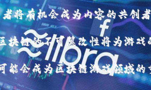 baioti阿里巴巴的区块链游戏探索与发展/baioti
阿里巴巴, 区块链, 游戏, 数字货币/guanjianci

近年来，区块链技术作为一种颠覆性创新，逐渐渗透到各行各业，尤其是在数字游戏领域。阿里巴巴作为中国最大的互联网科技公司之一，是否也在探索区块链游戏这一新兴领域呢？本篇文章将深入探讨阿里巴巴在区块链游戏方面的探索、潜力以及可能遇到的挑战。

阿里巴巴与区块链技术的关系
阿里巴巴从2017年开始便对区块链技术表现出了浓厚的兴趣。为了响应国家政策与推动区块链技术的发展，阿里巴巴推出了一系列相应的举措，包括成立区块链实验室、投资相关项目以及推出自己的区块链平台——蚂蚁链。阿里巴巴致力于通过区块链提高数据透明度、安全性，并提升交易效率。

通过蚂蚁链，阿里巴巴已经在金融、供应链管理等多个领域应用了区块链技术。蚂蚁链不仅可以处理数以亿计的交易，保障信息的安全与透明，也为未来可能的区块链游戏开辟了一条道路。借助此技术，游戏开发商可以通过防伪溯源、资产数字化等功能提升用户体验，激发玩家的参与热情。

阿里巴巴的区块链游戏现状
截至目前，阿里巴巴并未推出专门的区块链游戏产品。然而，随着区块链技术的不断发展，阿里巴巴与其他互联网科技公司一样，正在探索如何将这一技术应用于游戏行业。区块链游戏一般是借助区块链技术创建虚拟资产和货币体系的游戏，其中最为典型的如“藏品类”游戏和“角色扮演类”游戏，允许玩家通过购买和交易数字资产获取收益。

虽然阿里巴巴尚未推出具体的区块链游戏，但其在游戏和数字资产领域的探索并不容小觑。作为电商巨头，阿里巴巴在用户、数据以及基础设施方面有着得天独厚的优势，从而为未来可能推出的区块链游戏产品奠定了基础。

未来区块链游戏的潜力
在当今社会，游戏已不仅仅是娱乐工具，更是社交文化、竞争和经济的重要组成部分。区块链技术的加入为游戏领域提供了前所未有的创新机会。首先，区块链技术能够为玩家提供真正拥有游戏资产的可能，玩家在游戏中获取的道具、装备等数字资产可以实现真实的交易，最终形成一种自由且公平的经济体系。

其次，区块链的透明性和可追溯性有助于增强用户的信任感。用户信息、交易记录和游戏历史都将被记录在区块链上，无法被篡改，这在一定程度上减少了欺诈行为。此外，区块链的去中心化特性意味着游戏的发展不再完全依赖于单一平台，可以实现多方共赢的局面。

阿里巴巴进入区块链游戏可能面临的挑战
尽管区块链游戏充满潜力，但阿里巴巴在这一领域的发展也可能面临以下几方面的挑战。首先是市场教育。区块链技术对许多消费者而言仍然是一个陌生的概念。在正式推出区块链游戏之前，阿里巴巴需要通过各种渠道进行市场教育，让用户了解与接受这一新兴技术。

其次，法规和政策的不确定性也是一个显著挑战。各国关于数字货币和区块链的监管政策可能产生变化，阿里巴巴需要始终关注政策动态，以确保其业务的合法合规。此外，技术的复杂性对研发人员也是一大考验。区块链游戏的开发需要有一定的技术积累与创新能力，阿里巴巴需在此方面进行充分的布局和投资。

相关问题
1. 区块链游戏如何变革传统游戏产业？
区块链游戏的最大不同在于其背后的经济体系。与传统游戏相比，区块链游戏通过数字资产和虚拟货币的实现，极大程度地增强了玩家之间的互动，同时也打破了游戏开发与发行的壁垒。传统游戏通常是由中心化平台控制，而区块链游戏则是去中心化的，玩家将真正拥有自己的游戏资产。

人们在区块链游戏中可以进行买卖交易，甚至可以通过自己的创造力获得收益。例如，一些区块链游戏允许用户创建自己的角色和道具，这些资产的所有权都可以通过区块链记录，玩家可以在不同的平台上自由交易。这样的变化不仅会促进游戏产业的繁荣，也将推动虚拟经济的发展。

2. 阿里巴巴如何处理数字资产的归属问题？
在区块链游戏中，数字资产的归属是一大关键问题。对于阿里巴巴来说，如何保障用户对其数字资产的绝对控制权，将是其推出区块链游戏前需要解决的重要问题。当玩家在游戏中获得道具、装备或其他资产时，这些资产的所有权必须明确归属于玩家，而不是平台。这可以通过区块链的不可篡改性来实现，玩家的所有权记录将永久存在于链上，任何人都无法更改。

除了数字资产的归属，阿里巴巴还需要考虑如何确保资产的流通性。如何构建一个健全的二级市场，让玩家之间可以方便地交易自己的数字资产，从而实现资产的价值最大化，这都是需要深入研究的问题。虽然目前有不少平台在尝试这一模式，但其成功与否仍待市场的检验。

3. 性能与用户体验如何兼顾？
区块链技术的瓶颈在于其性能和用户体验，特别是在高并发、高交易量的情况下，区块链往往难以保持稳定。对于阿里巴巴而言，如何在保证安全性的前提下提升系统的处理能力，实现流畅的用户体验，是一项巨大的挑战。

这需要阿里巴巴进行深度的技术研发和创新，或许可以通过链接多个区块链，结合侧链技术实现更高的能力。同时，阿里巴巴也可以通过不断界面和玩法，来提升用户的操作便捷性和游戏体验。这一系列的技术方案都需要充分的市场调研和用户反馈，确保其满足市场需求。

4. 区块链游戏是否会影响游戏内容创作的方向？
对于区块链游戏的未来，我们有理由相信，其将对游戏内容的创作方向产生深远影响。区块链将会打破传统意义上的“内容创造者”与“内容消费者”这一二元结构，参与者将有机会成为内容的共创者。玩家不仅在游戏中体验，还可以通过参与设计、创建和交易来获得收益。

这样的变化将促使内容创作者需要重新思考其游戏设计的原则，如何平衡玩家的参与性与创作的专业性，如何处理玩家社区的反馈，都是值得深入思考的问题。此外，区块链的不可篡改性将为游戏的原创性提供保障，确保创作者的权益，促进更多优质内容的产生，整体上推动游戏产业的创新和发展。

综上所述，阿里巴巴在区块链游戏领域虽然尚未有实质性的布局，但这一领域蕴含的无限可能性让人期待。随着技术的不断成熟，市场的逐步教育，相信阿里巴巴未来可能会成为区块链游戏领域的重要参与者，推动整个行业的发展与变革。