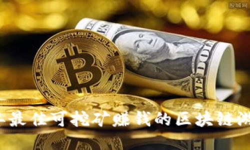 2023年最佳可挖矿赚钱的区块链游戏推荐