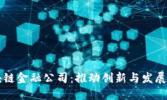 西安市区块链金融公司：推动创新与发展的未来