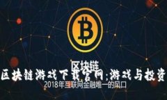 探索第二款区块链游戏下载官网：游戏与投资的