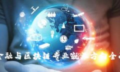 优质智慧金融与区块链专业就业方向全面解析
