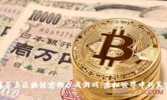 探索布谷鸟区块链宠物养成游戏：虚拟世界中的