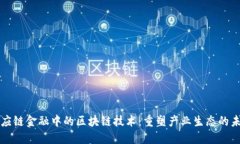 供应链金融中的区块链技术：重塑产业生态的未