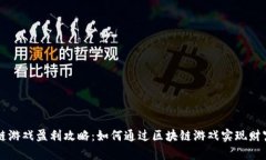 区块链游戏盈利攻略：如何通过区块链游戏实现