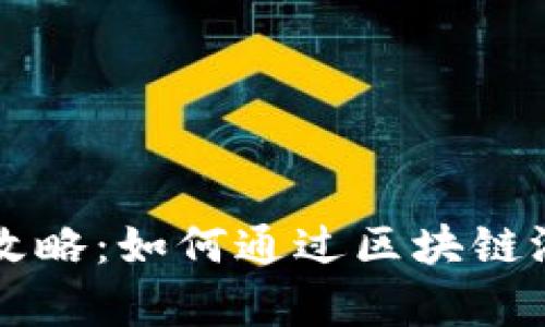 区块链游戏盈利攻略：如何通过区块链游戏实现财富增长