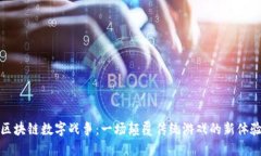区块链数字战争：一场颠覆传统游戏的新体验
