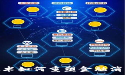   
区块链技术如何重塑金融消费者体验