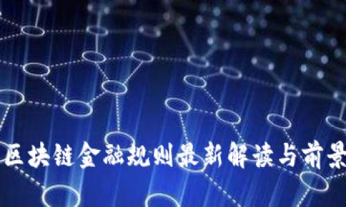 海南区块链金融规则最新解读与前景展望