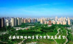 区块链游戏的多重作用与未来展望