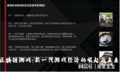 IDO区块链游戏：新一代游戏经济的崛起与未来趋