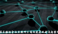 中国区块链金融互联网公司的发展现状与趋势分