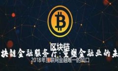 区块链金融服务厅：重塑金融业的未来