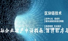 区块链金融企业破产申请指南：法律程序与最佳