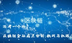 思考一个的区块链金融痛点分析：挑战与机遇