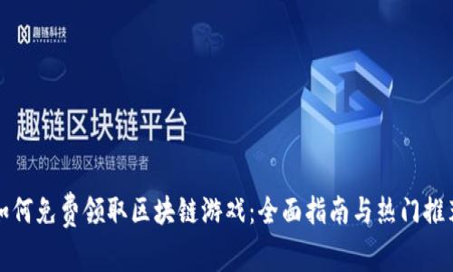 如何免费领取区块链游戏：全面指南与热门推荐