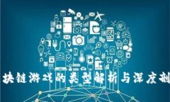 区块链游戏的类型解析与深度剖析