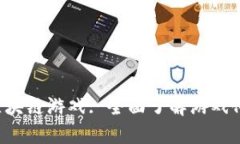 探索ARMZ区块链游戏: 全面了解游戏化经济的未来