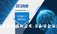 区块链在金融领域的应用：与和谛金融深度探讨