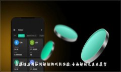 区块链应用如何解锁游戏新体验：全面解析及未
