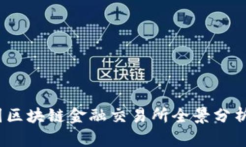 2023年美国区块链金融交易所全景分析与发展趋势