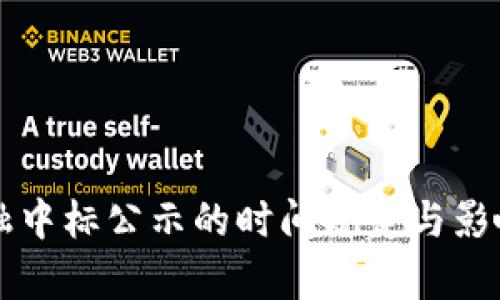 区块链金融中标公示的时间规定与影响因素分析