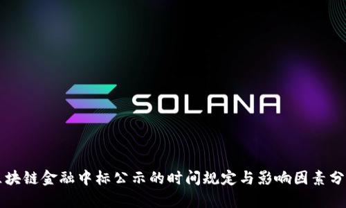 区块链金融中标公示的时间规定与影响因素分析