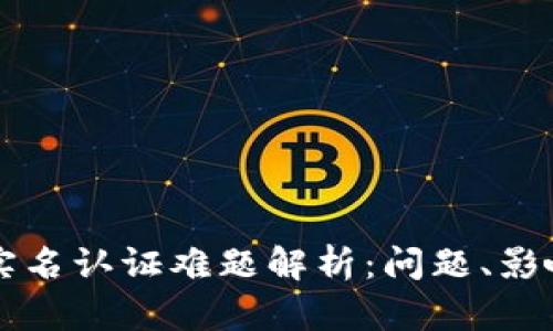 区块链游戏实名认证难题解析：问题、影响与解决方案