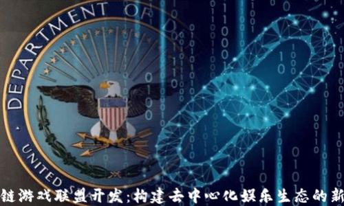 
区块链游戏联盟开发：构建去中心化娱乐生态的新机遇
